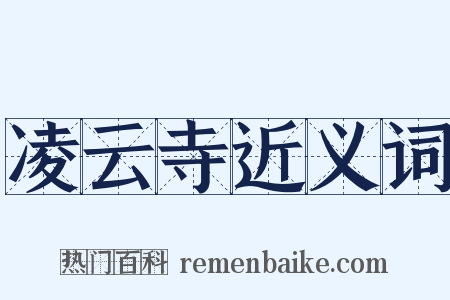 凌云寺近义词是什么意思的图片